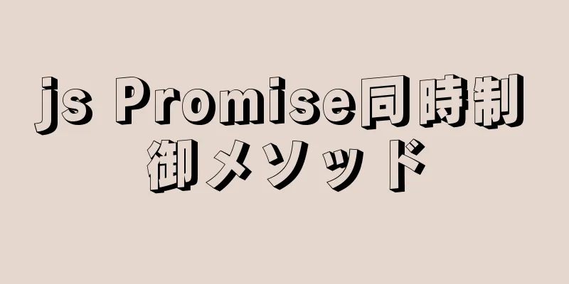 js Promise同時制御メソッド