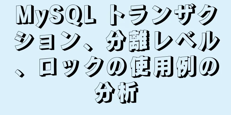 MySQL トランザクション、分離レベル、ロックの使用例の分析