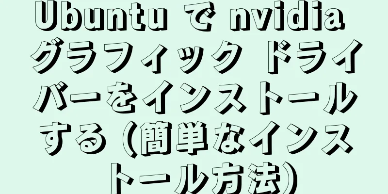 Ubuntu で nvidia グラフィック ドライバーをインストールする (簡単なインストール方法)