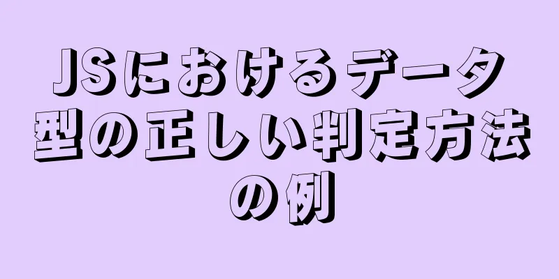 JSにおけるデータ型の正しい判定方法の例