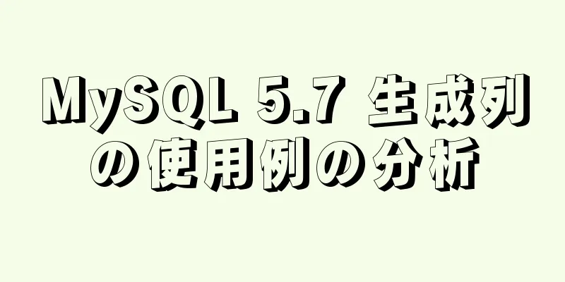 MySQL 5.7 生成列の使用例の分析