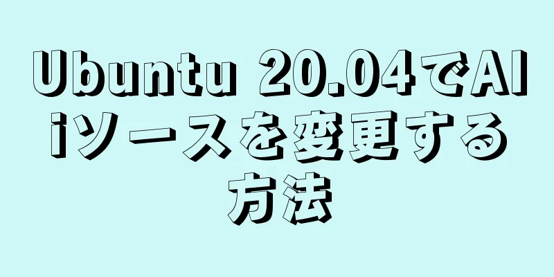 Ubuntu 20.04でAliソースを変更する方法