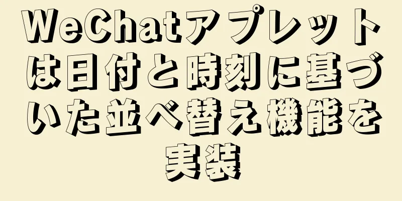 WeChatアプレットは日付と時刻に基づいた並べ替え機能を実装