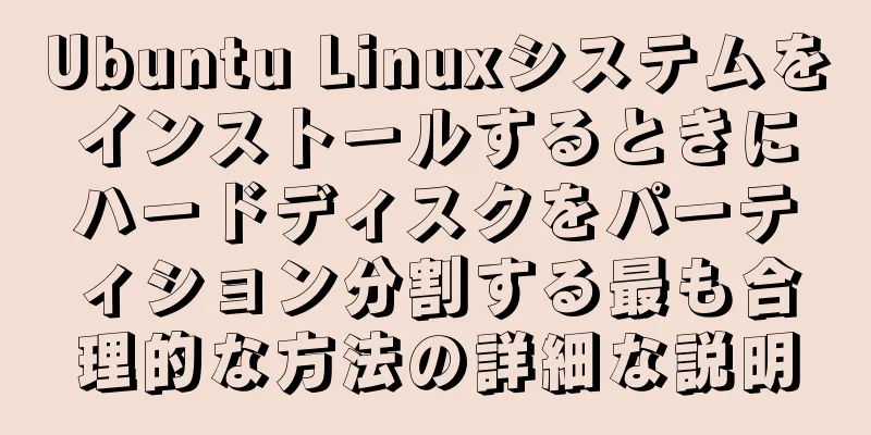 Ubuntu Linuxシステムをインストールするときにハードディスクをパーティション分割する最も合理的な方法の詳細な説明