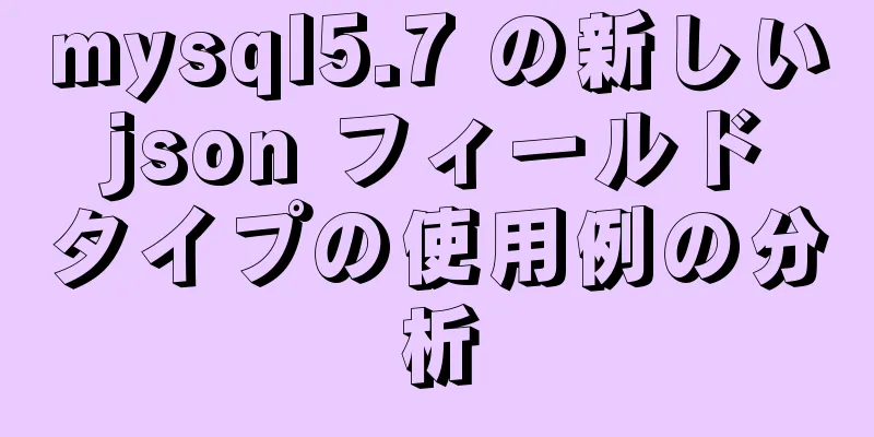 mysql5.7 の新しい json フィールド タイプの使用例の分析