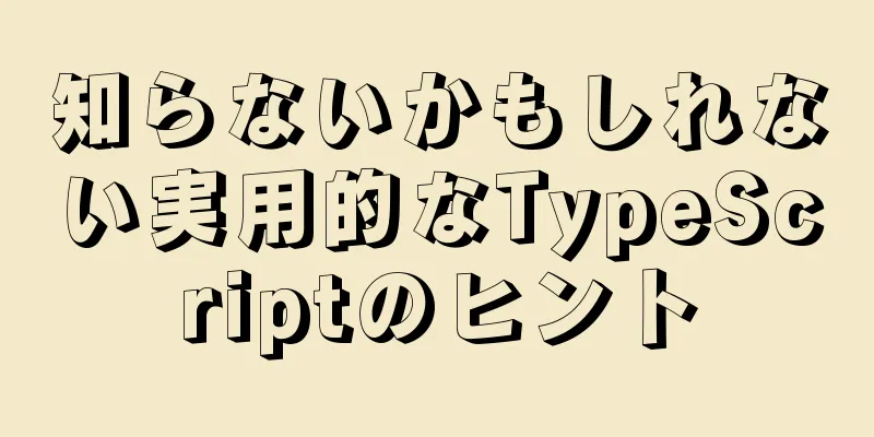 知らないかもしれない実用的なTypeScriptのヒント