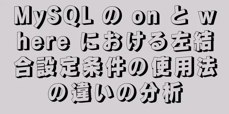 MySQL の on と where における左結合設定条件の使用法の違いの分析