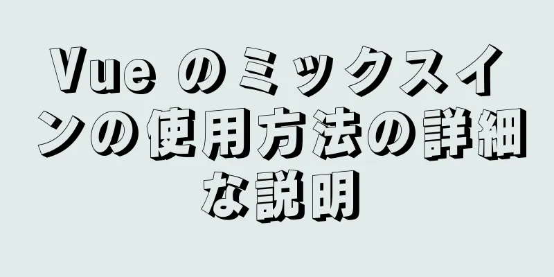 Vue のミックスインの使用方法の詳細な説明