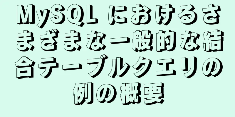 MySQL におけるさまざまな一般的な結合テーブルクエリの例の概要