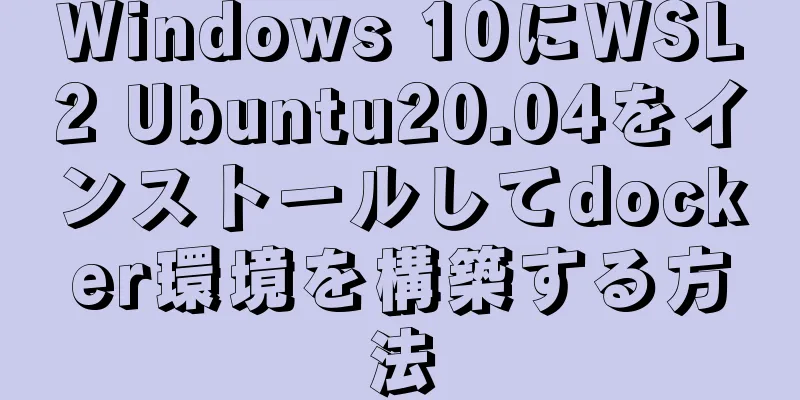 Windows 10にWSL2 Ubuntu20.04をインストールしてdocker環境を構築する方法