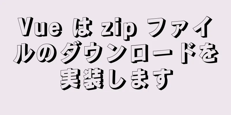 Vue は zip ファイルのダウンロードを実装します