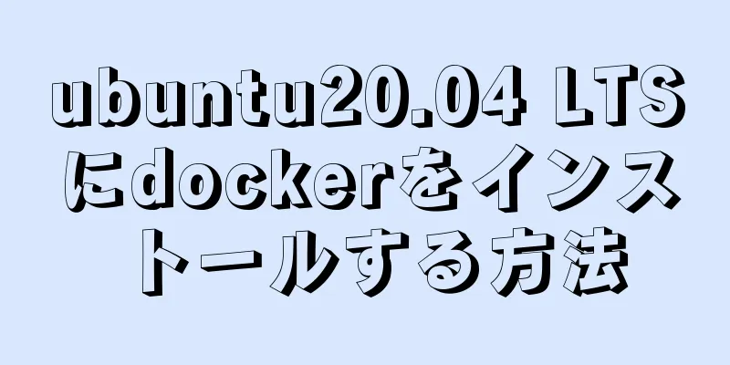 ubuntu20.04 LTSにdockerをインストールする方法