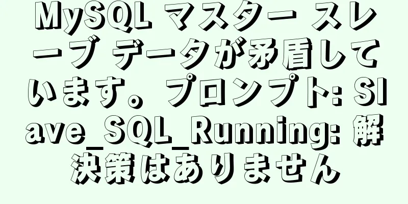 MySQL マスター スレーブ データが矛盾しています。プロンプト: Slave_SQL_Running: 解決策はありません