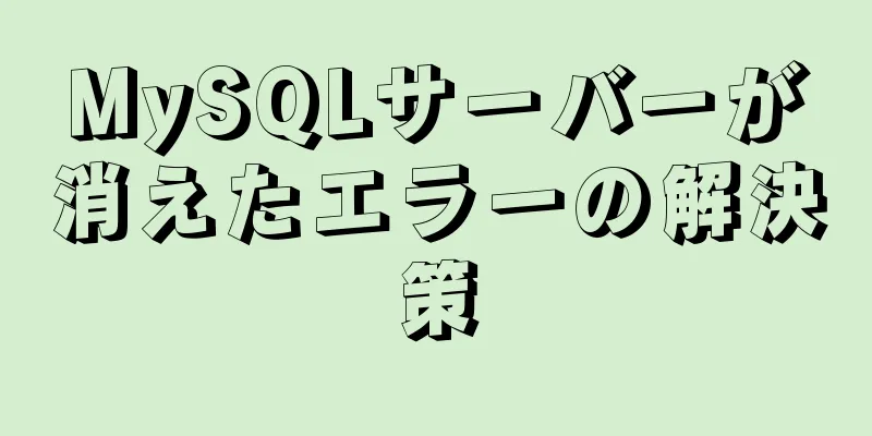 MySQLサーバーが消えたエラーの解決策