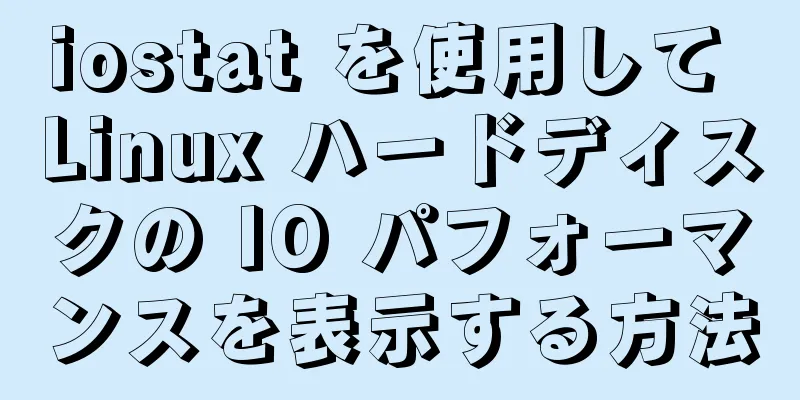 iostat を使用して Linux ハードディスクの IO パフォーマンスを表示する方法