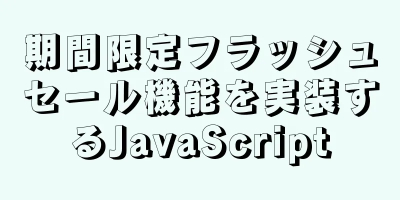 期間限定フラッシュセール機能を実装するJavaScript