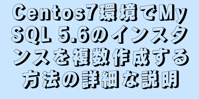 Centos7環境でMySQL 5.6のインスタンスを複数作成する方法の詳細な説明