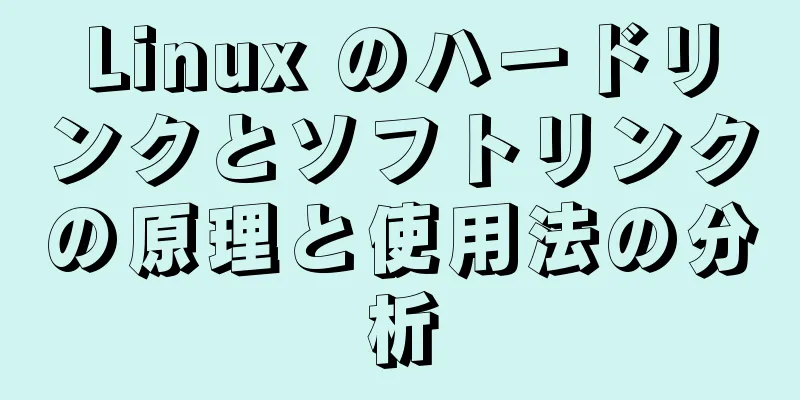 Linux のハードリンクとソフトリンクの原理と使用法の分析