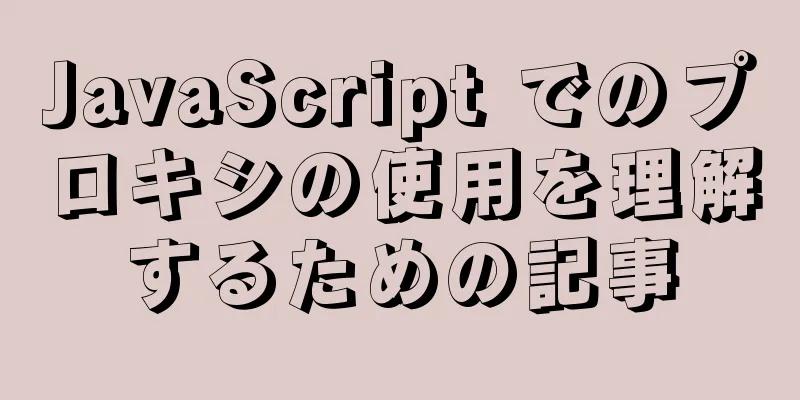 JavaScript でのプロキシの使用を理解するための記事