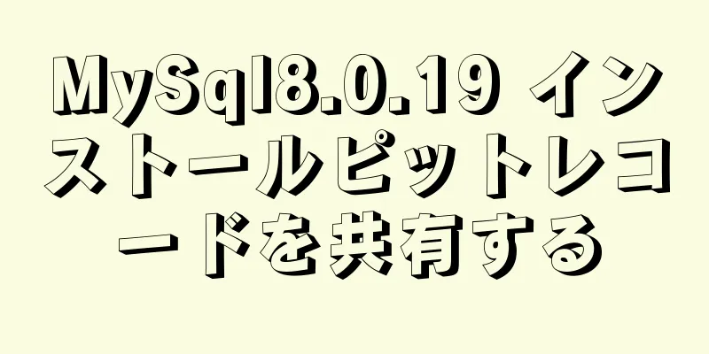 MySql8.0.19 インストールピットレコードを共有する