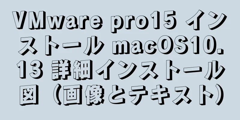 VMware pro15 インストール macOS10.13 詳細インストール図（画像とテキスト）