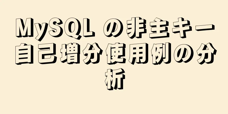 MySQL の非主キー自己増分使用例の分析