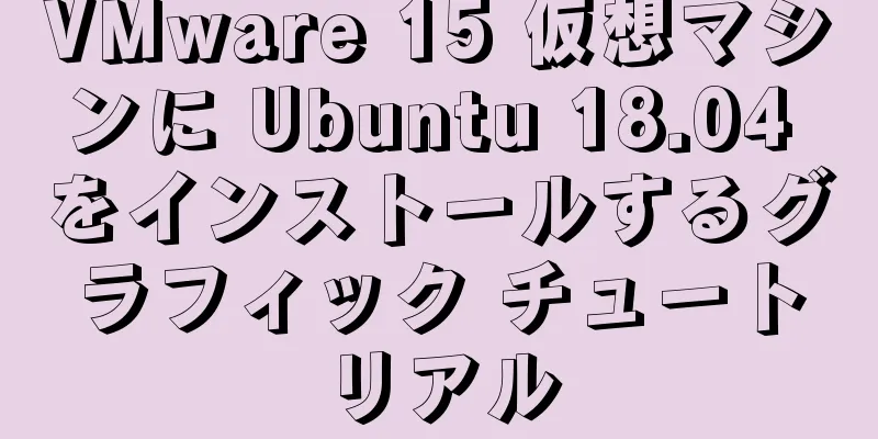 VMware 15 仮想マシンに Ubuntu 18.04 をインストールするグラフィック チュートリアル