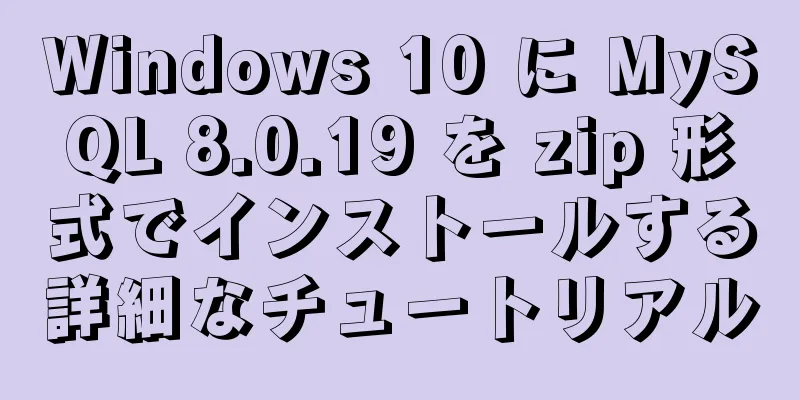 Windows 10 に MySQL 8.0.19 を zip 形式でインストールする詳細なチュートリアル