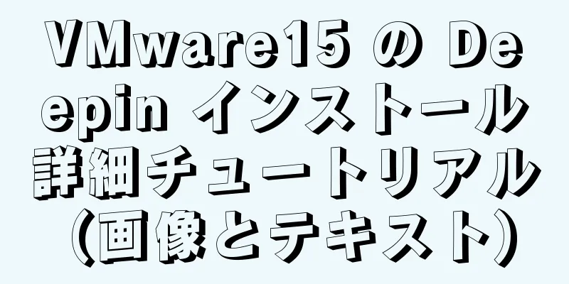 VMware15 の Deepin インストール詳細チュートリアル (画像とテキスト)