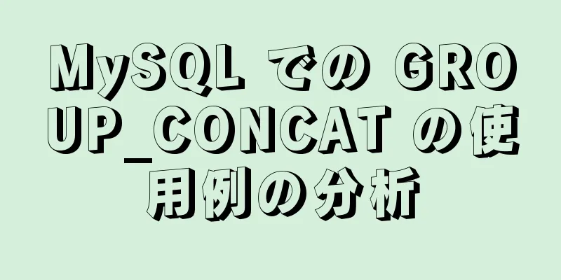 MySQL での GROUP_CONCAT の使用例の分析