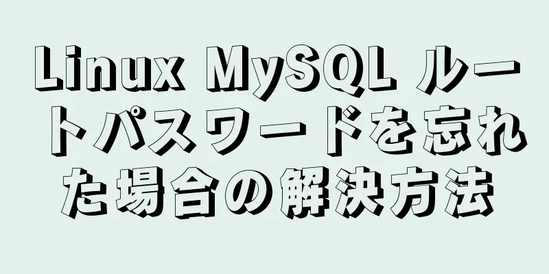 Linux MySQL ルートパスワードを忘れた場合の解決方法