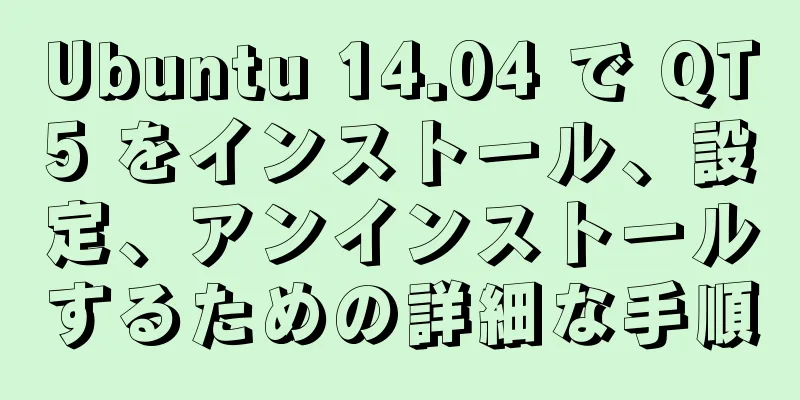 Ubuntu 14.04 で QT5 をインストール、設定、アンインストールするための詳細な手順