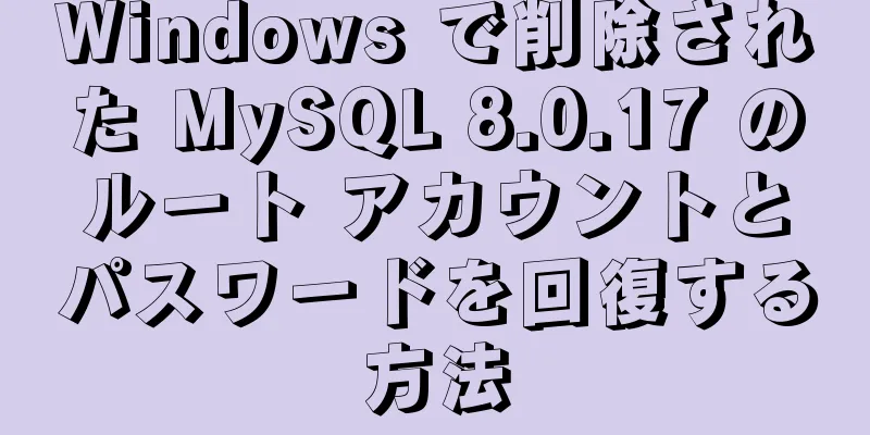 Windows で削除された MySQL 8.0.17 のルート アカウントとパスワードを回復する方法