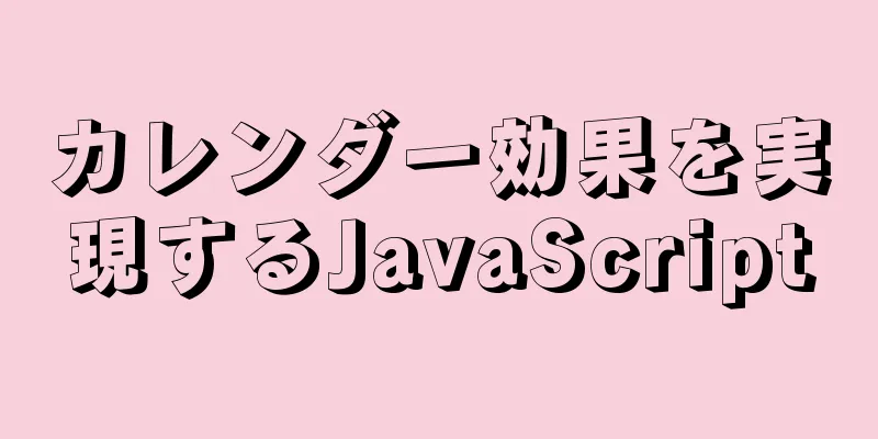 カレンダー効果を実現するJavaScript