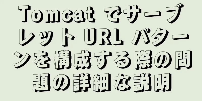 Tomcat でサーブレット URL パターンを構成する際の問題の詳細な説明