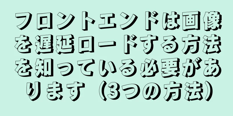 フロントエンドは画像を遅延ロードする方法を知っている必要があります（3つの方法）