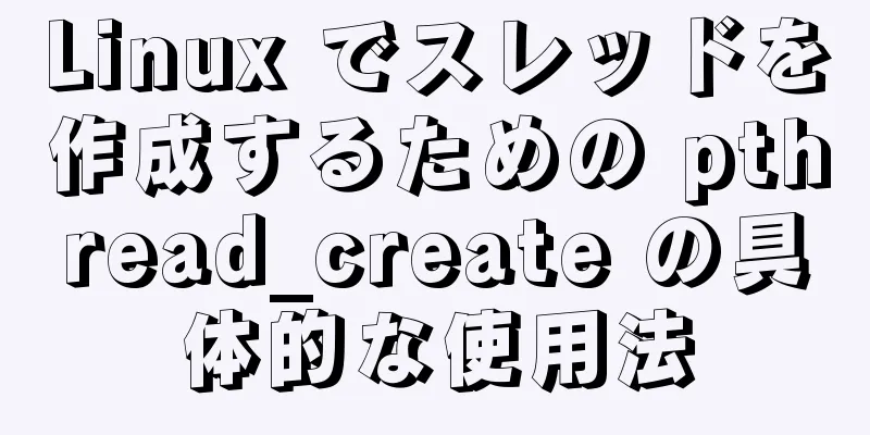 Linux でスレッドを作成するための pthread_create の具体的な使用法