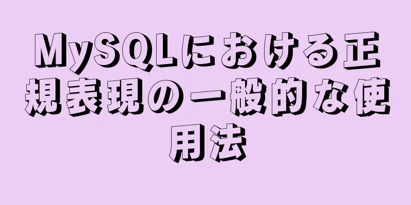 MySQLにおける正規表現の一般的な使用法