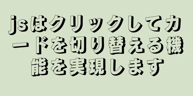 jsはクリックしてカードを切り替える機能を実現します