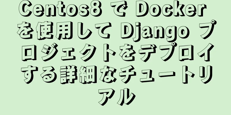 Centos8 で Docker を使用して Django プロジェクトをデプロイする詳細なチュートリアル