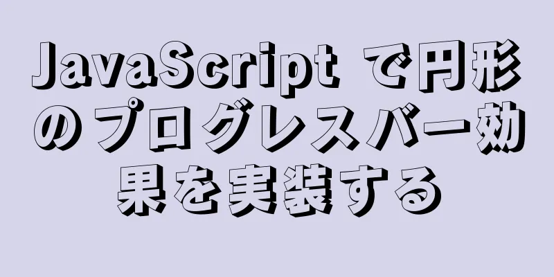 JavaScript で円形のプログレスバー効果を実装する