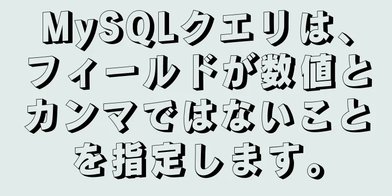 MySQLクエリは、フィールドが数値とカンマではないことを指定します。