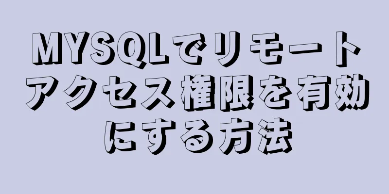 MYSQLでリモートアクセス権限を有効にする方法