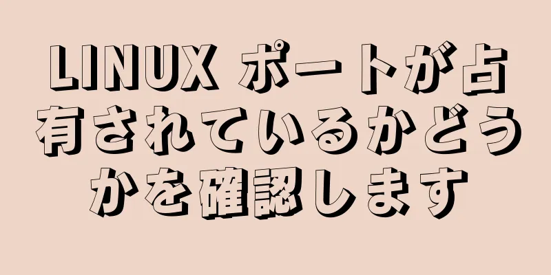 LINUX ポートが占有されているかどうかを確認します