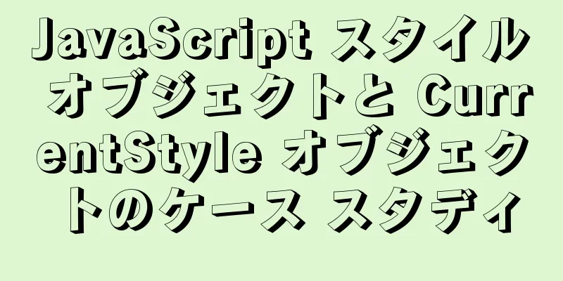 JavaScript スタイル オブジェクトと CurrentStyle オブジェクトのケース スタディ