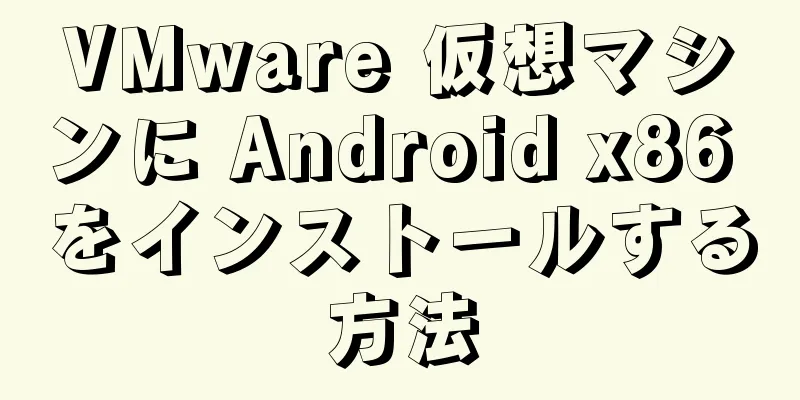 VMware 仮想マシンに Android x86 をインストールする方法