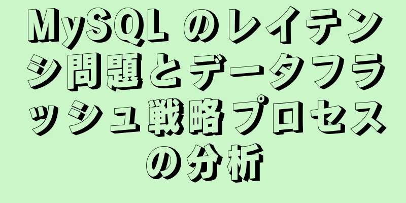 MySQL のレイテンシ問題とデータフラッシュ戦略プロセスの分析