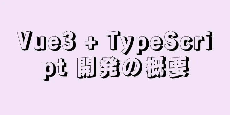 Vue3 + TypeScript 開発の概要