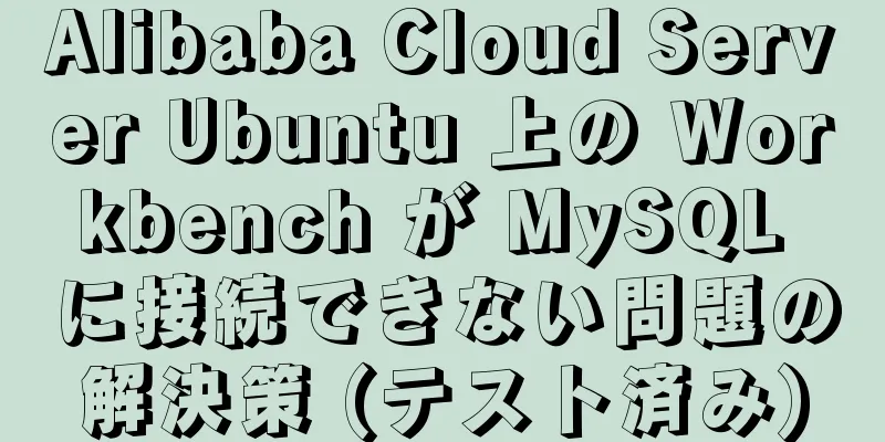 Alibaba Cloud Server Ubuntu 上の Workbench が MySQL に接続できない問題の解決策 (テスト済み)