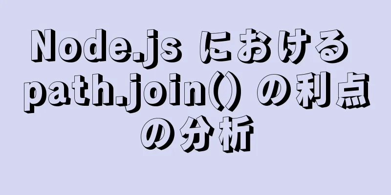 Node.js における path.join() の利点の分析